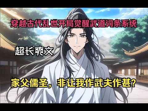 穿越古代乱世成为一名逍遥作乐的二世祖，父亲乃是儒修抱薪境的大佬，还是一方大员，传说中的封疆大吏，而我开局意外觉醒了武道词条系统，你非要让我做这粗鄙武夫作甚？？！