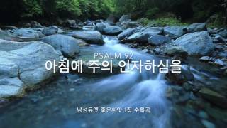 좋은씨앗(Goodseed) 1집 "아침에 주의 인자하심을"(Mercy in Every Morning / Psalm 92) MV, K-Worship