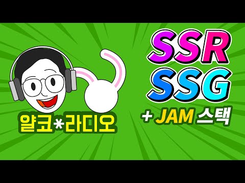 SSR, SSG, JAM Stack이 뭔가요? (+ CSR, SEO, Next.js, Nuxt.js, Gatsby)