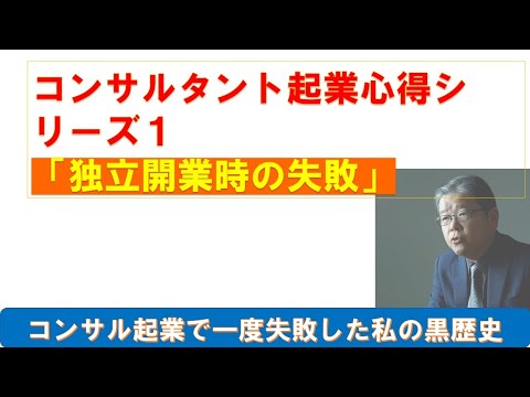 コンサルタント起業心得1 　独立の失敗私の黒歴史