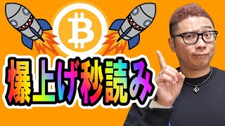 ビットコイン爆上げ秒読み！！【 仮想通貨チャート分析】 #ビットコイン #仮想通貨 #暗号資産 #テクニカル分析