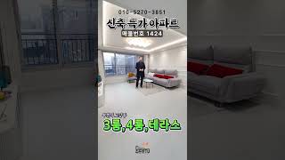 [4룸아파트] 서울 고강동 아닙니다~ 부천 고강동 반값 신축 아파트 입니다~