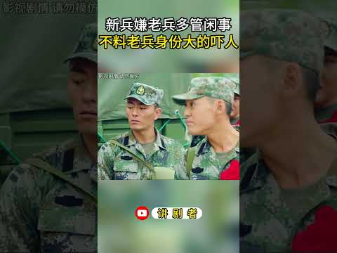 新兵嫌老兵多管闲事，不料老兵身份大的吓人 #影视解说 #中国电视剧 #大陆剧