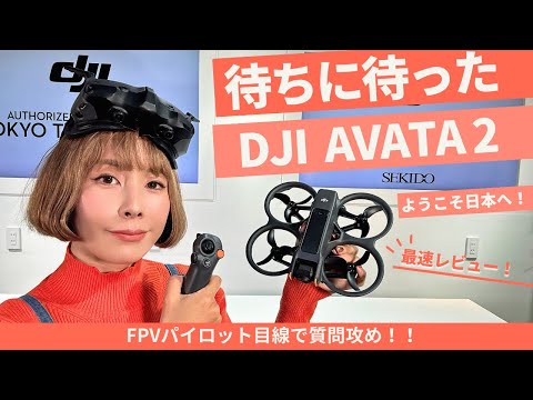 【DJI新製品！】AVATA2 をFPVパイロット目線で最速レビュー！