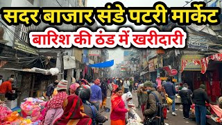 सदर बाजार संडे पटरी मार्केट | बारिश की ठंड में खरीदारी | Sadar Bazar Patri Market Latest Video