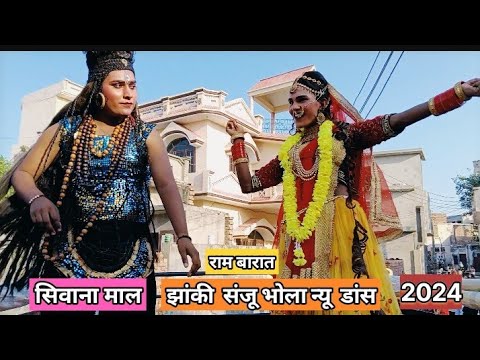 Sanju Bhola New Dance Jahnki 2024 । Sivana Mal । Ram Barat 06-10-2024 । शोभा यात्रा 2024 न्यू वीडियो