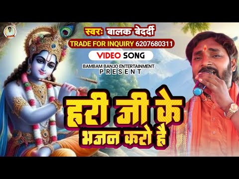 हरि जी के भजन करो है #Balak_Bedardi | Hari Ji Ke Bhajan Karo He | #Nirgun_Song बालक बेदर्दी