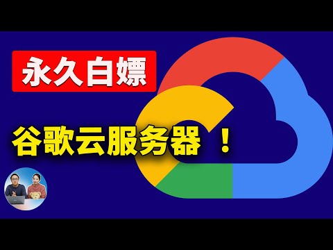 永久免费使用 Google 云服务器！300美金到期后可继续 "白嫖" | 零度解说