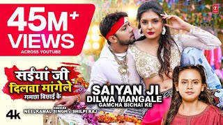 Latest Bhojpuri Song2022 | SAIYAN JI DILWA MANGELE GAMCHA BICHAI KE | #Neelkamal Singh, #Shilpi Raj