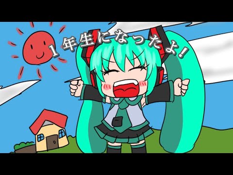 1年生になったよ！/ 初音ミク