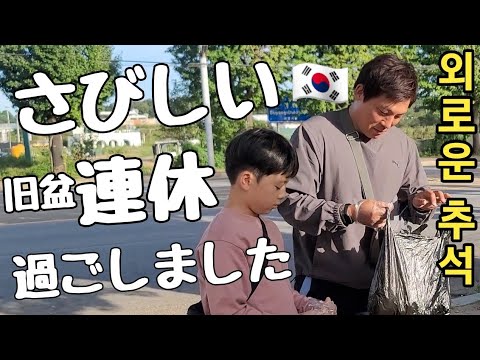 【日韓夫婦】義両親に会わない、韓国のお盆 チュソクvlog