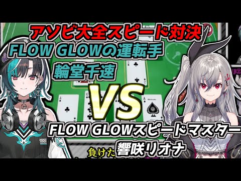 FLOW GLOWスピードマスター響咲リオナVSFLOW GLOW輪堂千速【2024/11/25　#ホロライブ　#ホロライブ切り抜き　#FLOWGLOW】