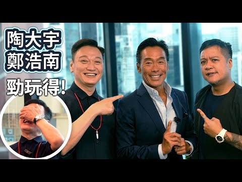 極罕組合 陶大宇:闊別片場最緊要唔好失禮 鄭浩南:若非這導演我最初不會拍港產片 | 鬼哥遲到搞到加錢哥黑面 大宇哥都冇眼睇 | 《紮職3》演員專訪