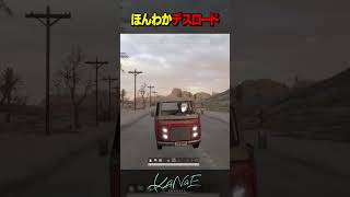 ほんわかデスロード