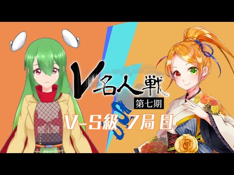 【第7期 #V名人戦】V-S級龍組7局目 磊々舘カンナ VS 真澤千星【中継配信】