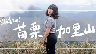 登山vlog｜苗栗加里山｜台灣版富士山｜新手真的推薦爬嗎？ feat.KXL Taiwan