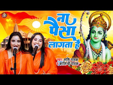 ना पैसा लगता है ना खर्चा लगता है | Kalindi Pathak, Shashi Pathak | Ram Bhajan | Bhakti Bhajan 2024