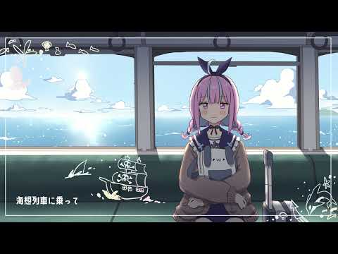 【手描きアニメ】海想列車に乗って【湊あくあ / ホロライブ】