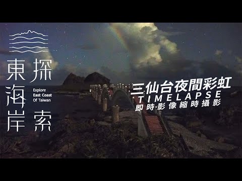 三仙台夜間彩虹 2024-09-12｜三仙台即時影像｜東海岸即時影像