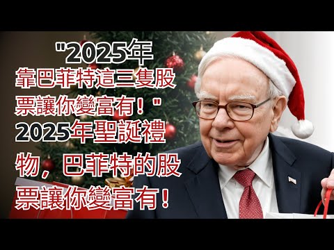 2024年超越市場的沃倫·巴菲特三隻股票 - 可能讓你在2025年致富！