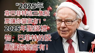 2024年超越市場的沃倫·巴菲特三隻股票 - 可能讓你在2025年致富！