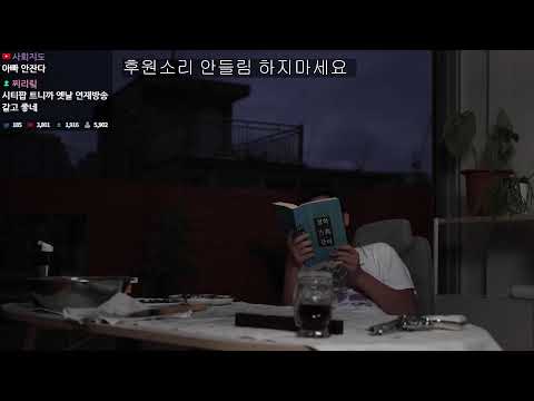 2024년 07월 08일 1부 | 옥상에서 독서 방송, 동양화 그리기