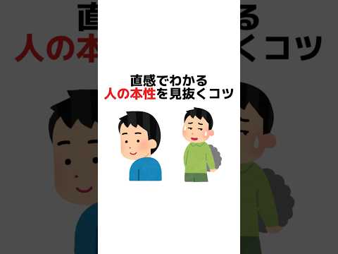 直感でわかる人の本性を見抜くコツ