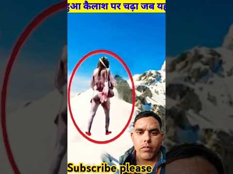 कैलाश पर व त पर चढ़ा #amazingfacts #mountkailash #factsinhindi #mysteryofkailash