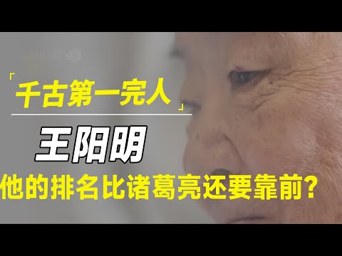 千古第一完人王阳明，到底有多牛？他一出，诸葛亮都要甘拜下风？