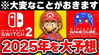 大波乱の予感!? 2025年の任天堂を大予想！