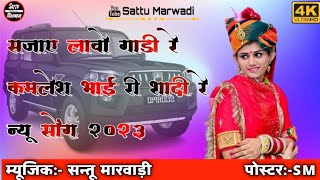 New Rajasthani song 2023// सजाए लावो गाड़ी रे न्यू सॉन्ग