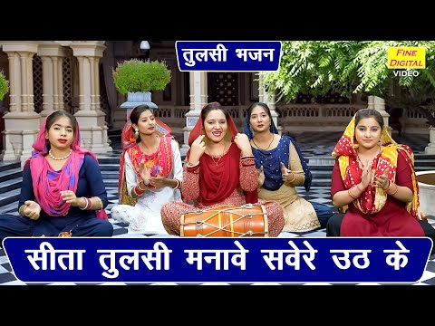 तुलसी भजन | सीता तुलसी मनावे सवेरे उठ के | Sita Tulsi Manave | Tulsi Mata Ka Bhajan | Gyaras Bhajan