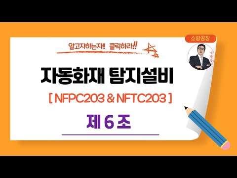 자동화재탐지설비__NFPC203 & NFTC203_(제6조)