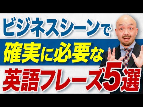 【これを待ってた！】絶対使うビジネスシーン必須の英語フレーズ5選