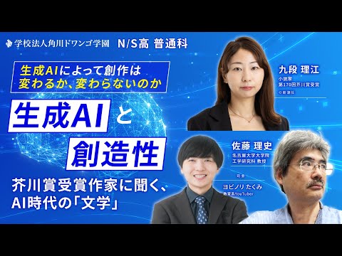 【N/S高 普通科】「生成AIと創造性」芥川賞受賞作家に聞く、AI時代の「文学」