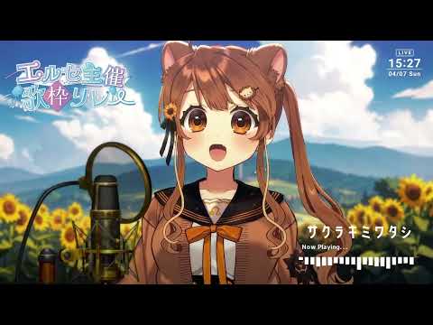 [獅子神レオナ] サクラキミワタシ / tuki. (歌枠切り抜き)