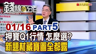 《押寶Q1行情 怎麼選? 新題材藏寶圖全都露》【錢線百分百】20250116-5│非凡財經新聞│