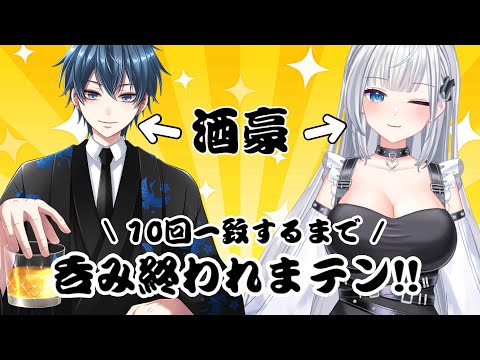 【晩酌コラボ配信】 酒豪2人が10回揃うまで終われまテン ＃新人Vtuber ＃Vtuber