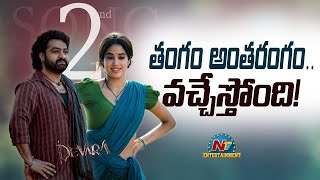 NTR's Devara Second Single Update will Soon..! | Janhvi Kapoor | Anirudh Ravichander | NTV ENT