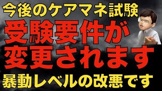 【激怒】ケアマネ試験の受験要件が変更になる？その内容を紹介！改悪の被害者はどうなる？