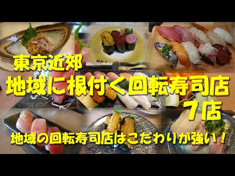 【東京近郊 地域に根付く回転寿司店７店】地域には地域ごとに地元密着型の回転寿司店がある！【回転寿司】【寿司ランチ】【寿司】