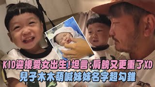 【喜獲女娃】KID迎接愛女出生!坦言:肩膀又更重了XD 兒子木木萌喊妹妹名字超勾錐│ 完全娛樂