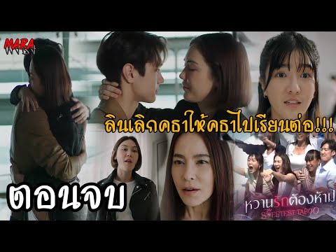 (สปอยตอนจบ!!) หวานรักต้องห้าม EP.21 (16ธค67) เคทขัดขวางไม่ให้คธาไปเมืองนอกกับลิน จนเลิกกัน!!!