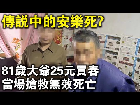 81歲大爺，25元買春57歲大媽，當場搶救無效死亡！傳說中的“安樂死”原來是這樣？