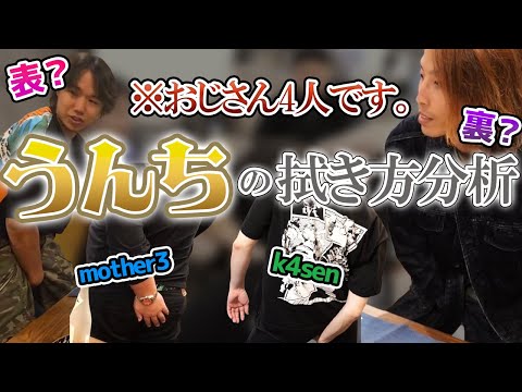 おじさん配信者4人が"うんちの拭き方"について語り合う動画【SHAKA/k4sen/おぼ/mother3】【2024/11/4】