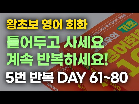 [김재우의 기초 영어회화 100] DAY 61~80 5번 듣기 l 원어민들이 숨쉬듯 사용하는 일상 회화 표현!