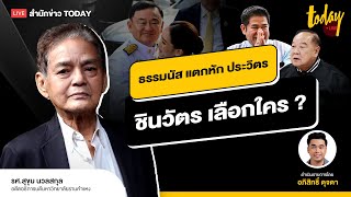 ธรรมนัส หัก ประวิตร พลังประชารัฐ แตกยับแพทองธารเลือกใคร นั่ง รมต. | TODAY LIVE