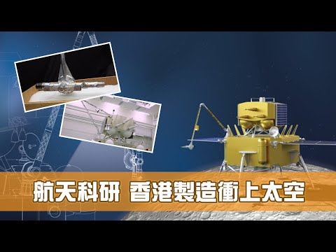 《香港機遇新里程》第7集：航天科研 香港製造衝上太空