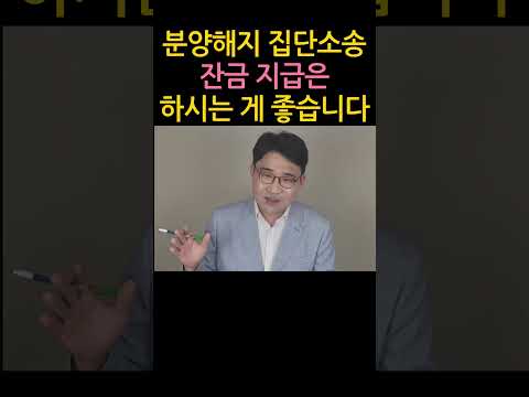 [원영섭 shorts] 분양 계약 해지 집단소송 잔금은 내야 하는 이유