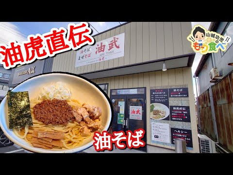 【もり食べⅡ】茨城県龍ケ崎市　油武